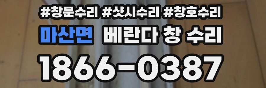 마산면 베란다 창 수리