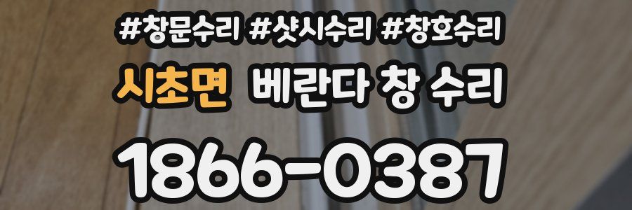 시초면 베란다 창 수리
