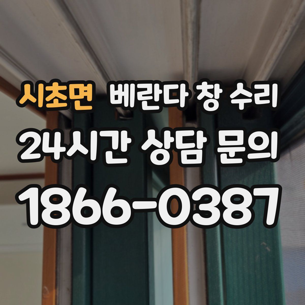 시초면 베란다 창 수리