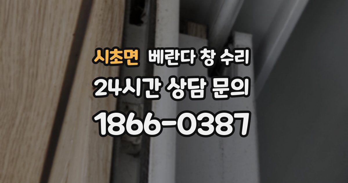 시초면 베란다 창 수리