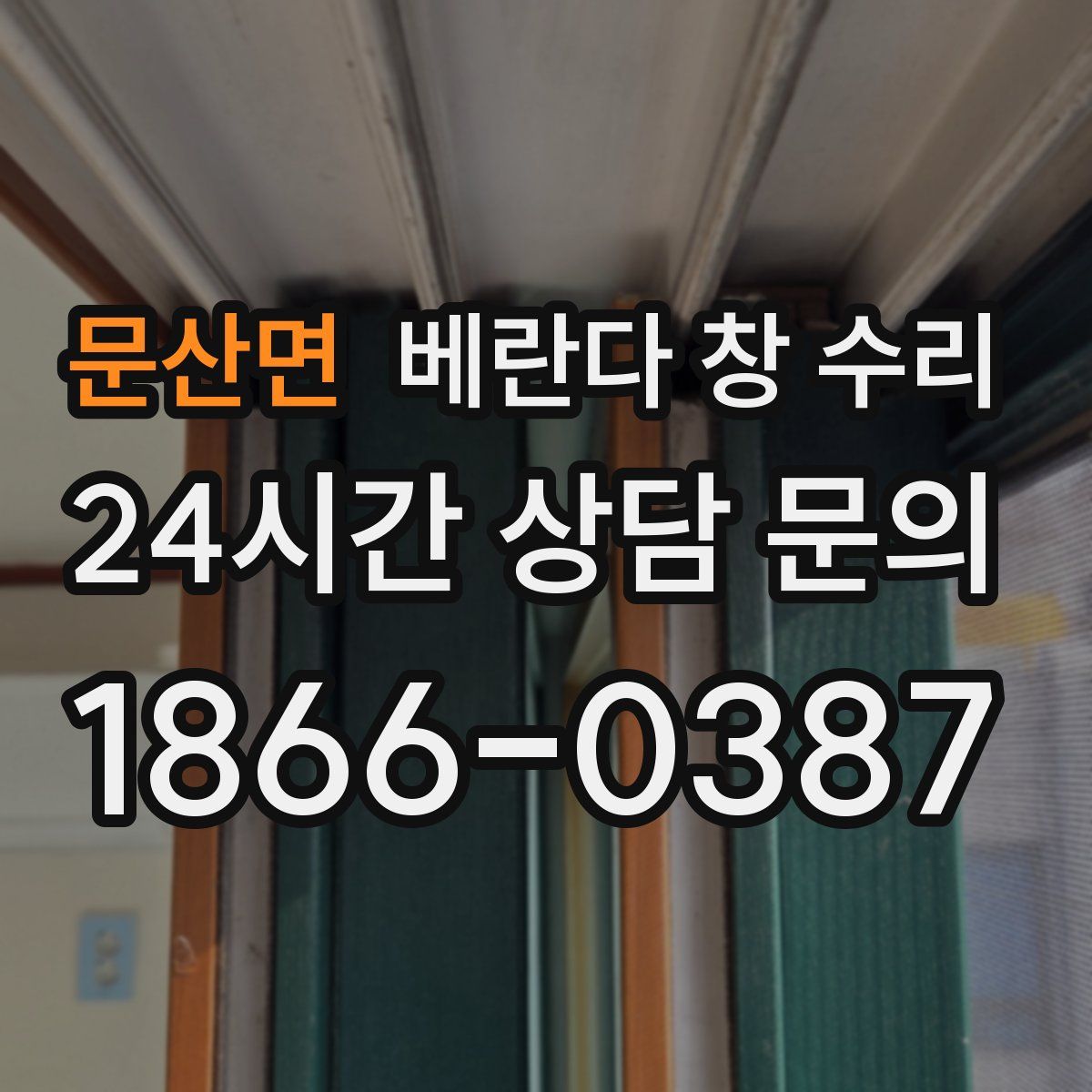 문산면 베란다 창 수리