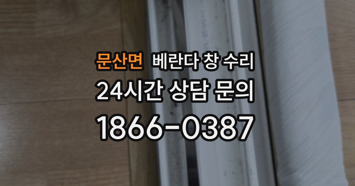 문산면 베란다 창 수리
