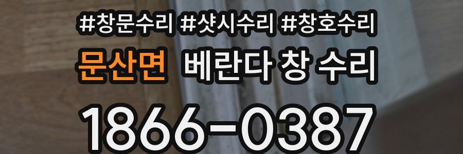 문산면 베란다 창 수리