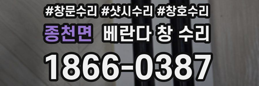 종천면 베란다 창 수리