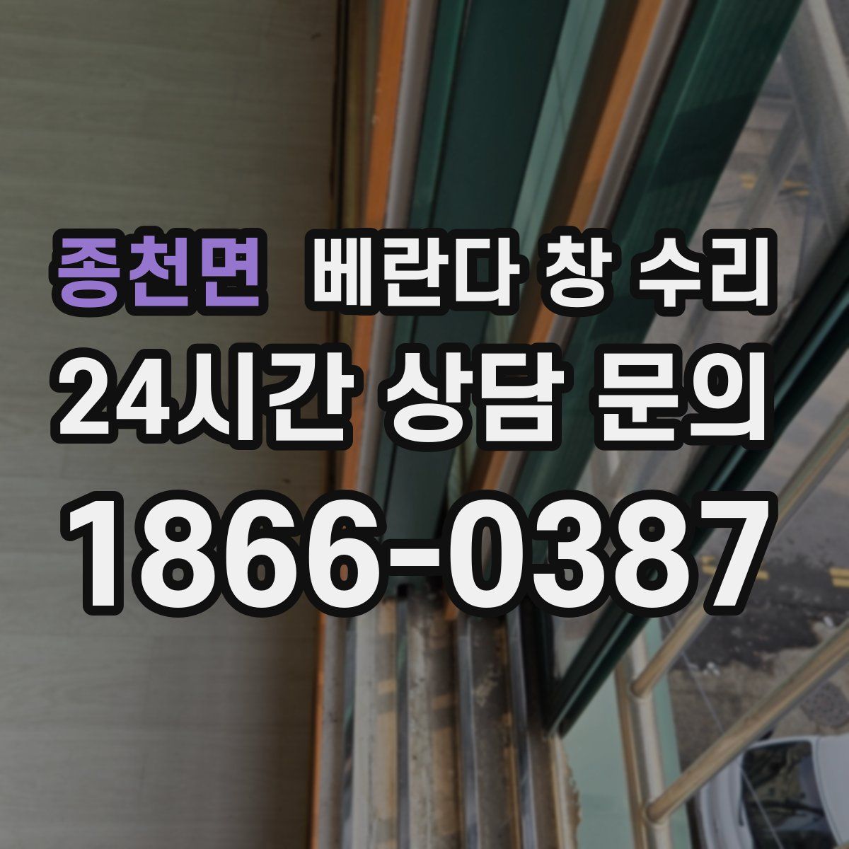 종천면 베란다 창 수리