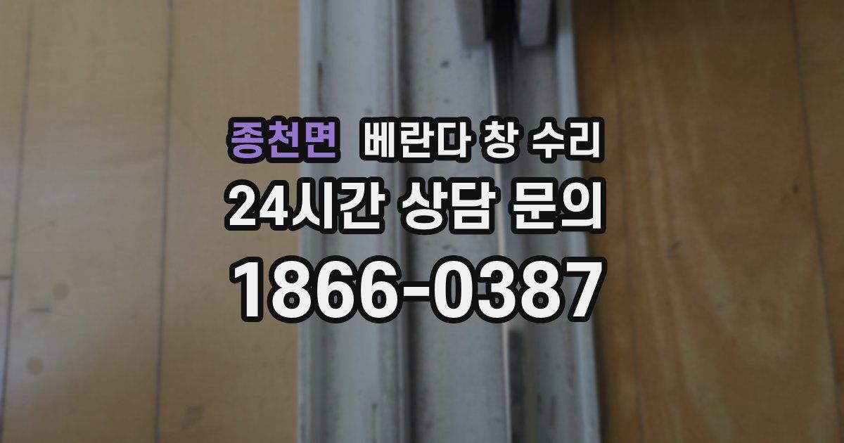 종천면 베란다 창 수리
