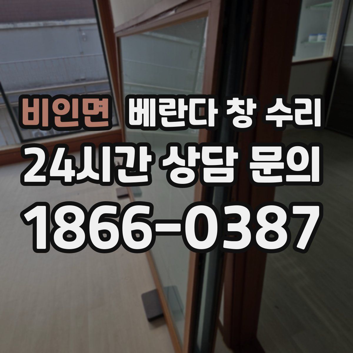 비인면 베란다 창 수리