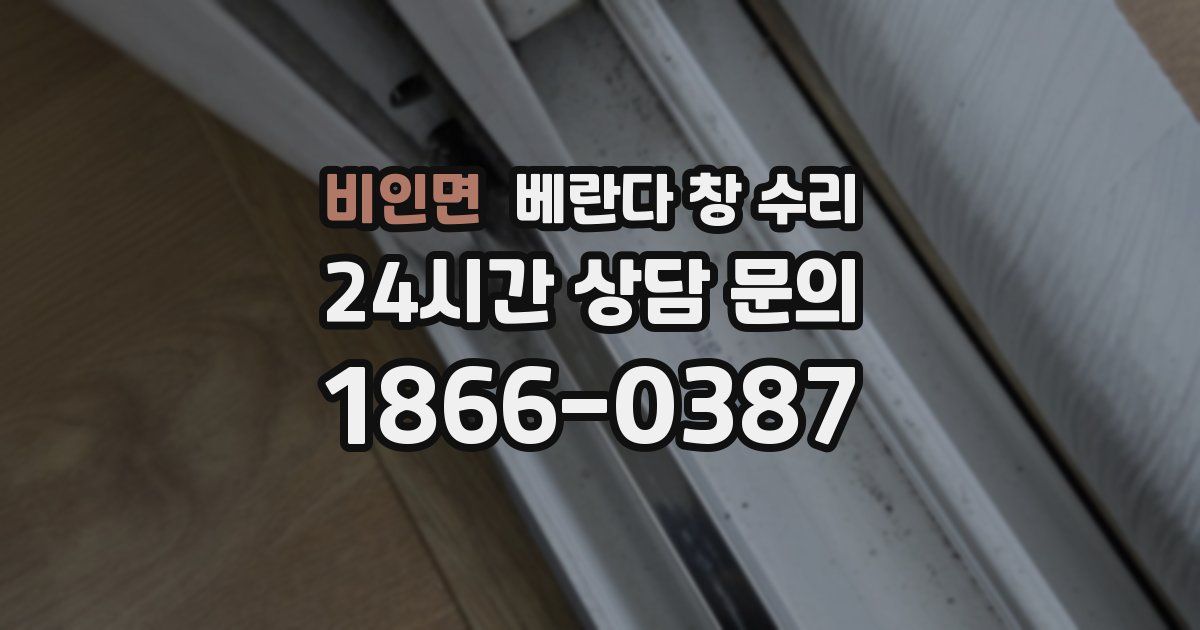 비인면 베란다 창 수리