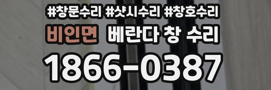 비인면 베란다 창 수리