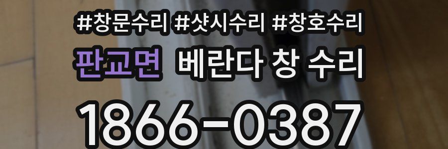 판교면 베란다 창 수리
