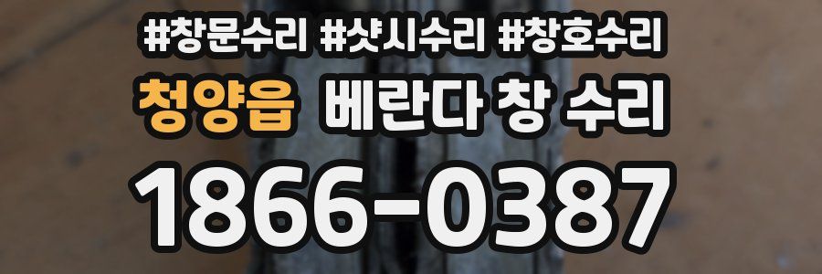 청양읍 베란다 창 수리