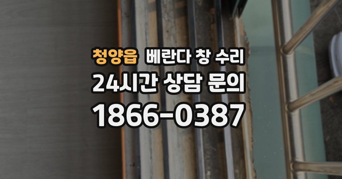 청양읍 베란다 창 수리