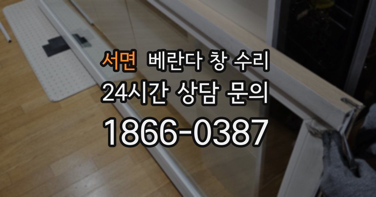 서면 베란다 창 수리