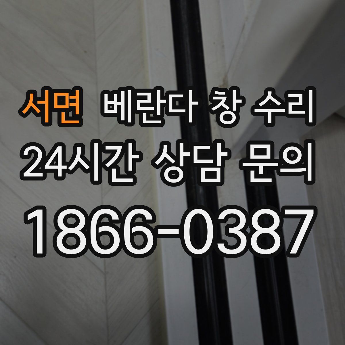 서면 베란다 창 수리