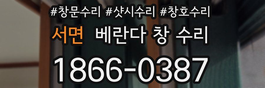 서면 베란다 창 수리