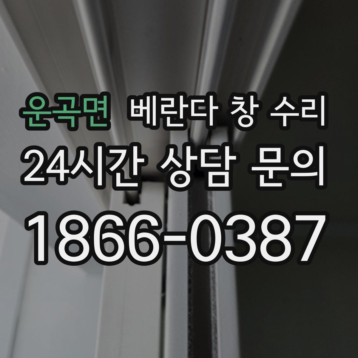 운곡면 베란다 창 수리