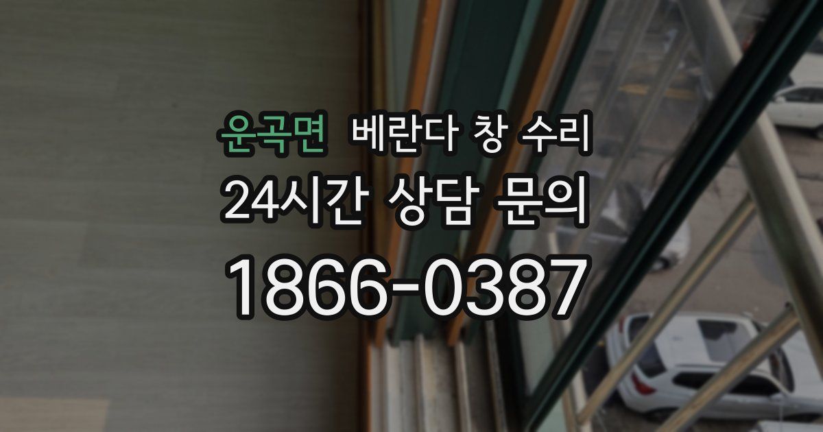 운곡면 베란다 창 수리