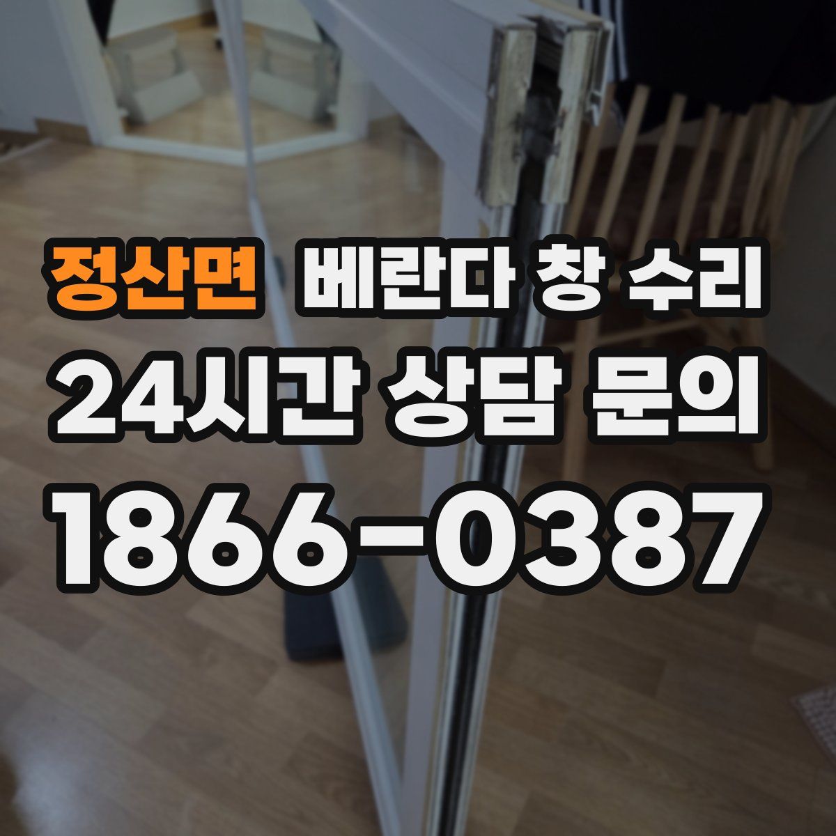 정산면 베란다 창 수리