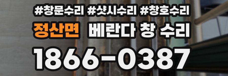 정산면 베란다 창 수리