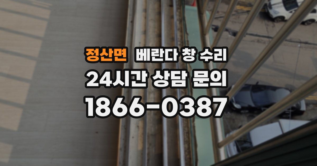 정산면 베란다 창 수리
