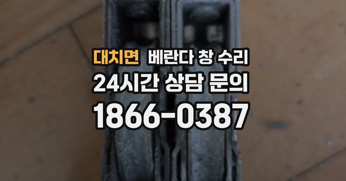 대치면 베란다 창 수리