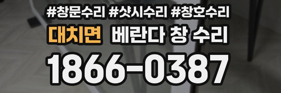 대치면 베란다 창 수리