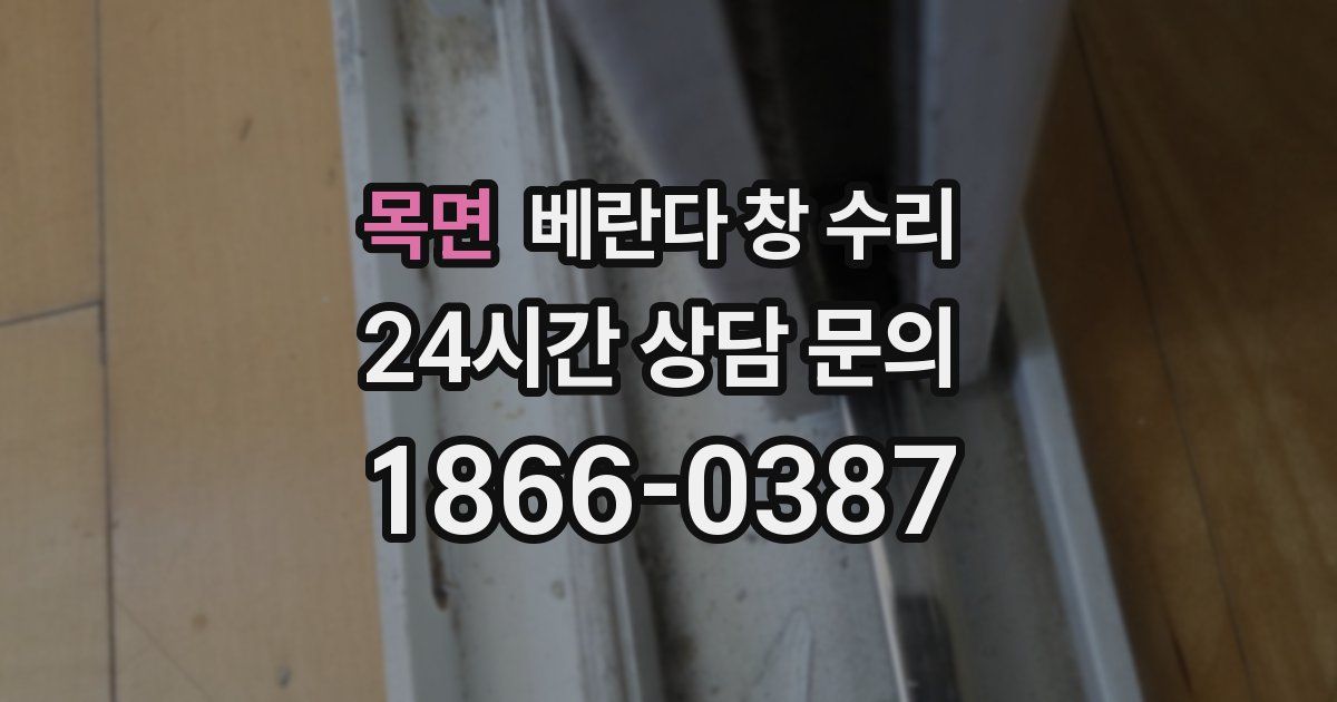 목면 베란다 창 수리