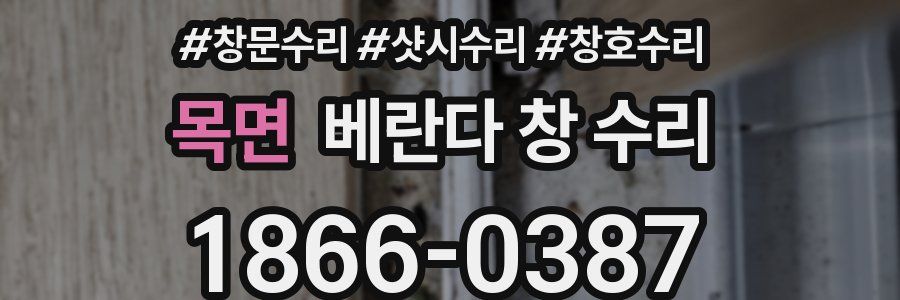 목면 베란다 창 수리