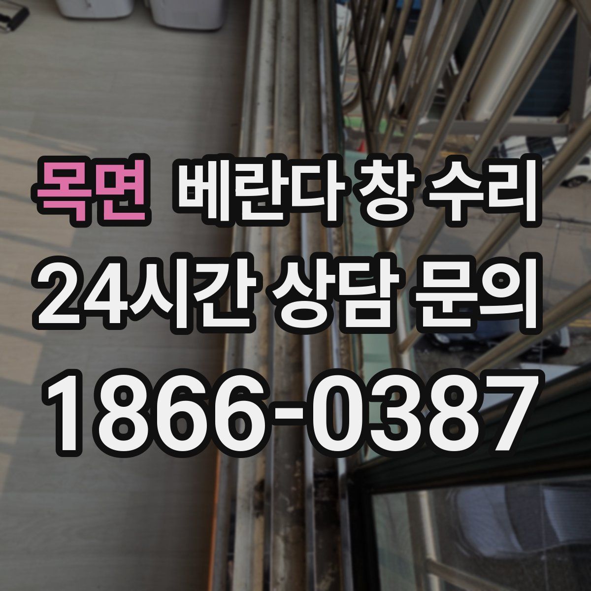 목면 베란다 창 수리