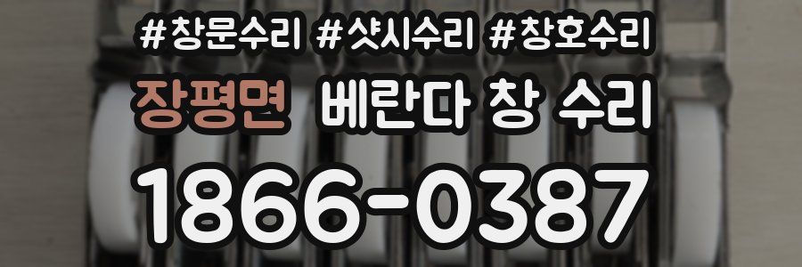 장평면 베란다 창 수리