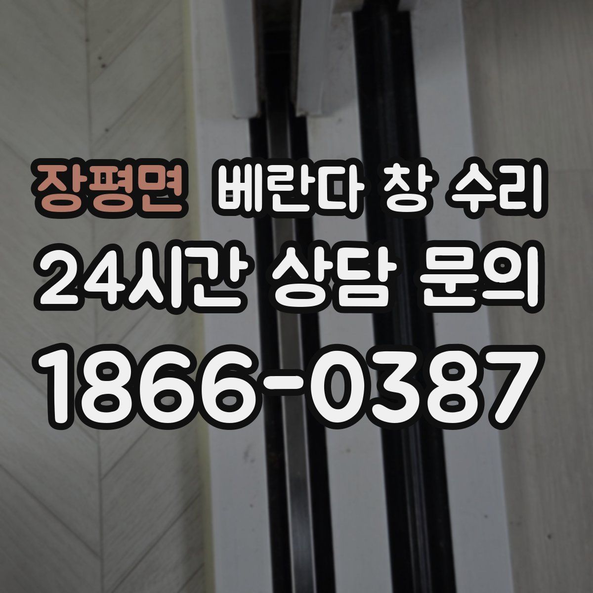 장평면 베란다 창 수리