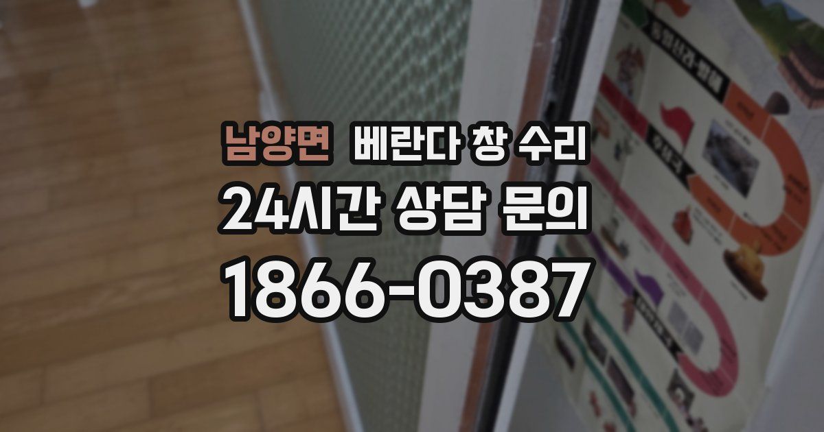 남양면 베란다 창 수리