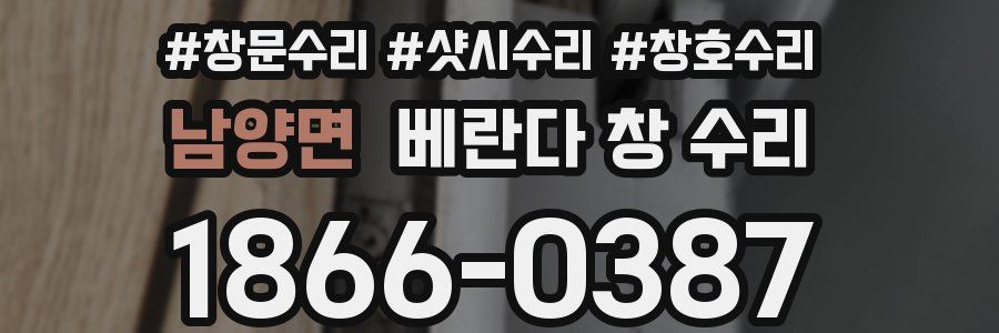 남양면 베란다 창 수리