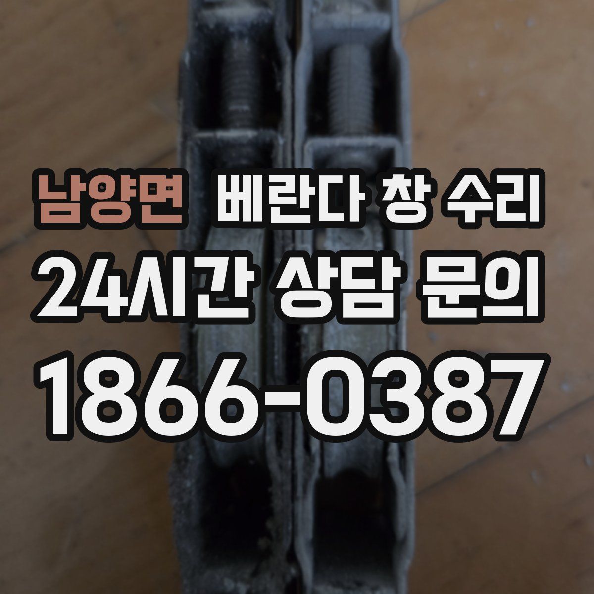 남양면 베란다 창 수리