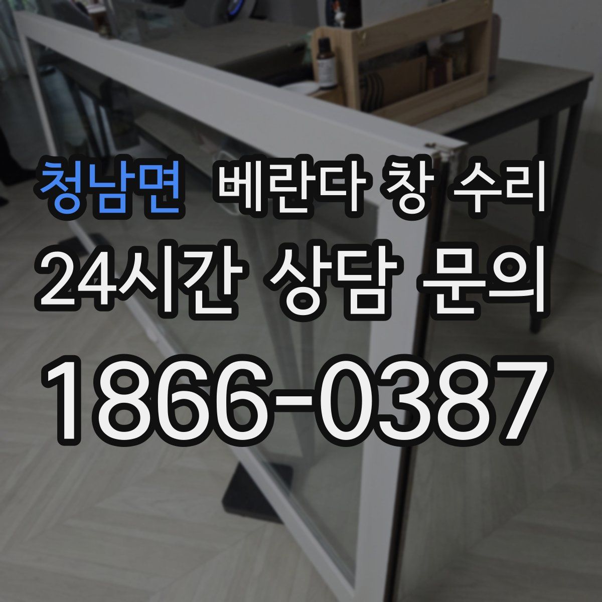 청남면 베란다 창 수리