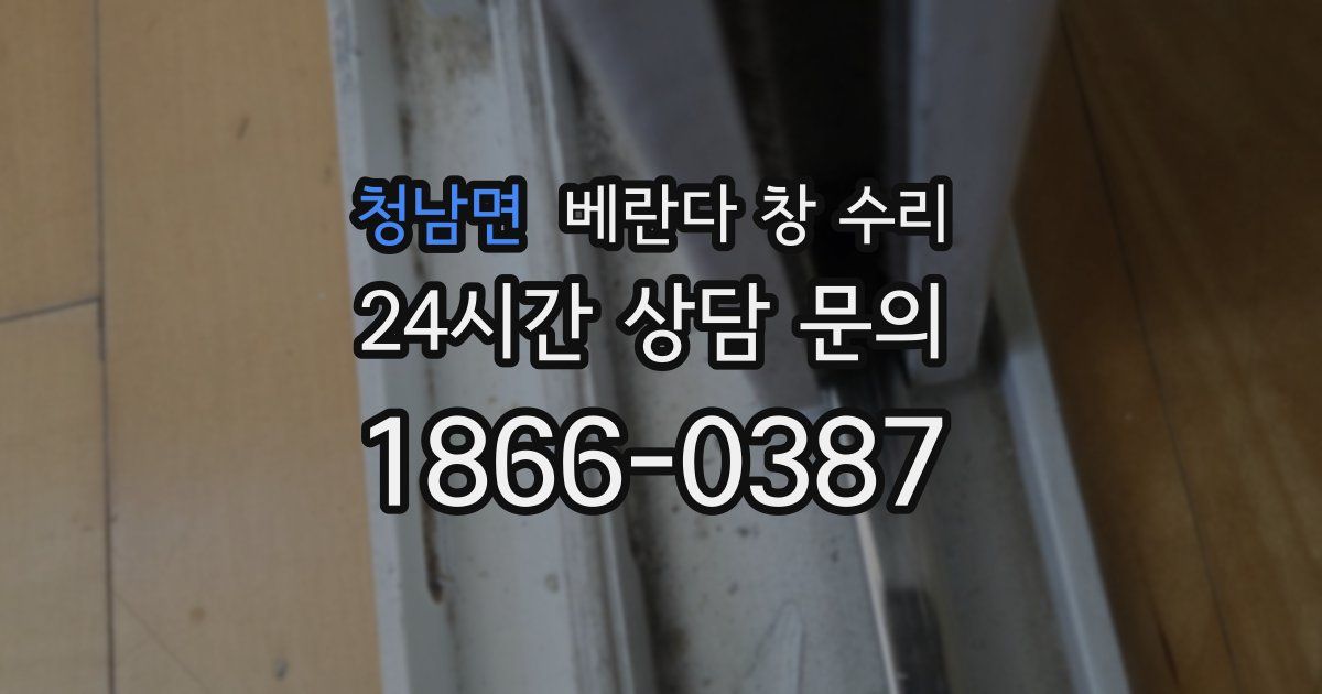 청남면 베란다 창 수리