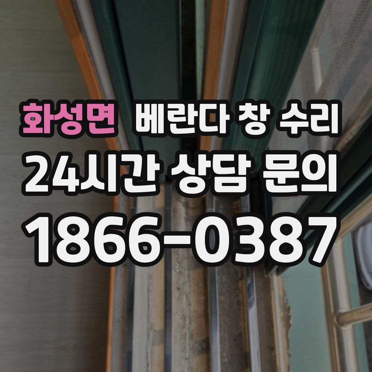화성면 베란다 창 수리