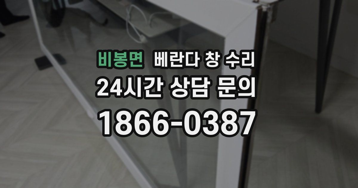 비봉면 베란다 창 수리