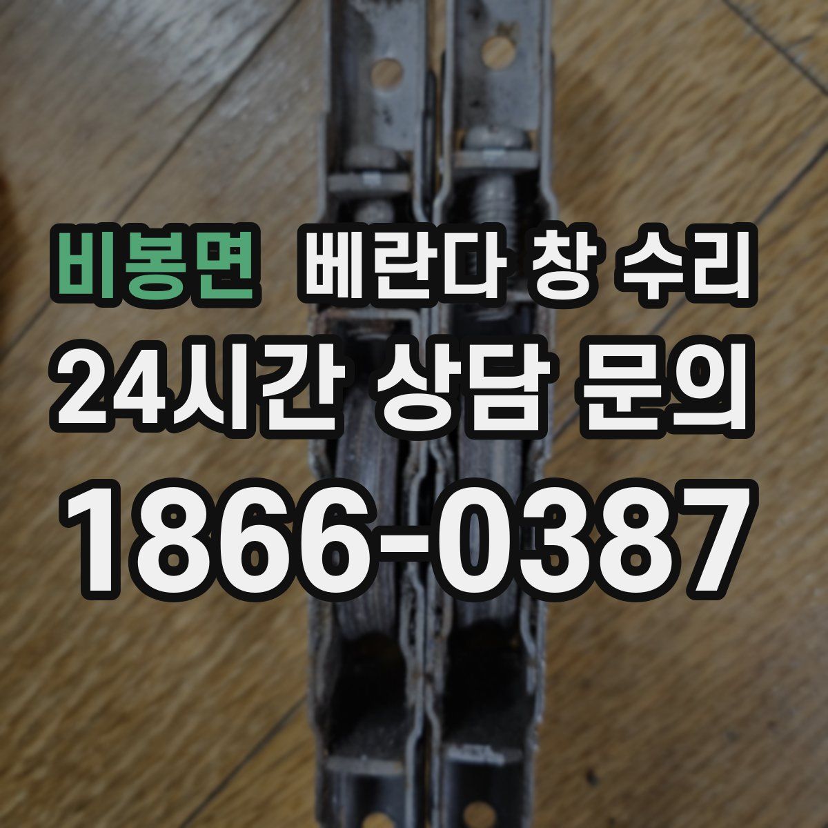 비봉면 베란다 창 수리
