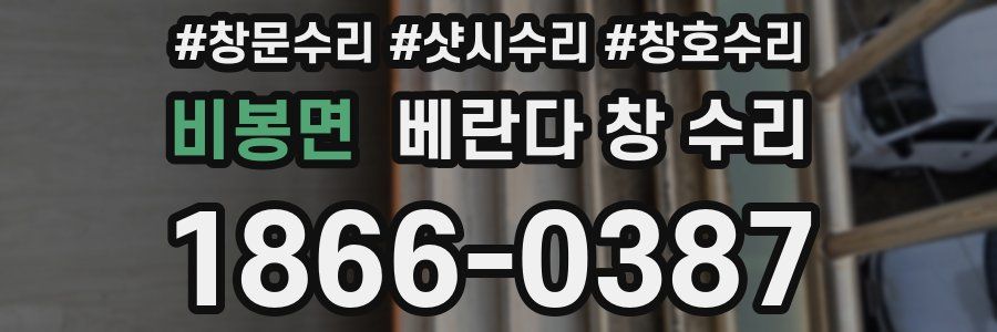 비봉면 베란다 창 수리