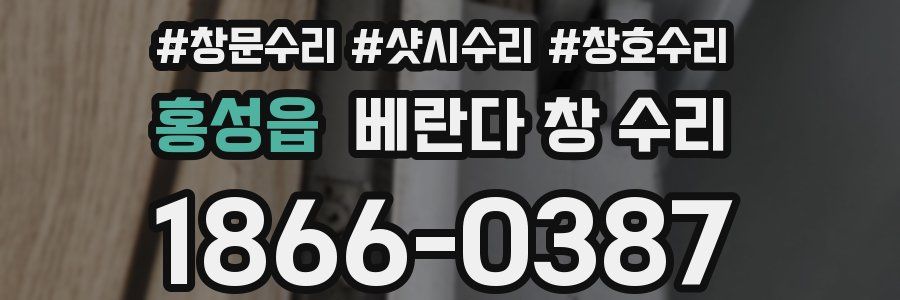 홍성읍 베란다 창 수리