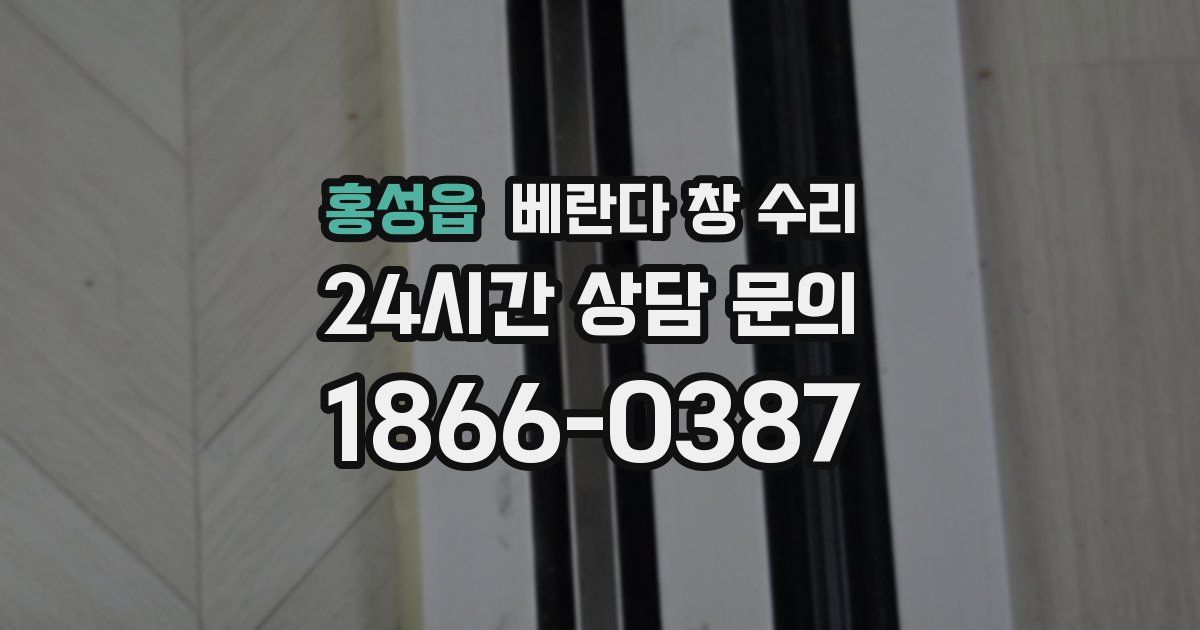 홍성읍 베란다 창 수리