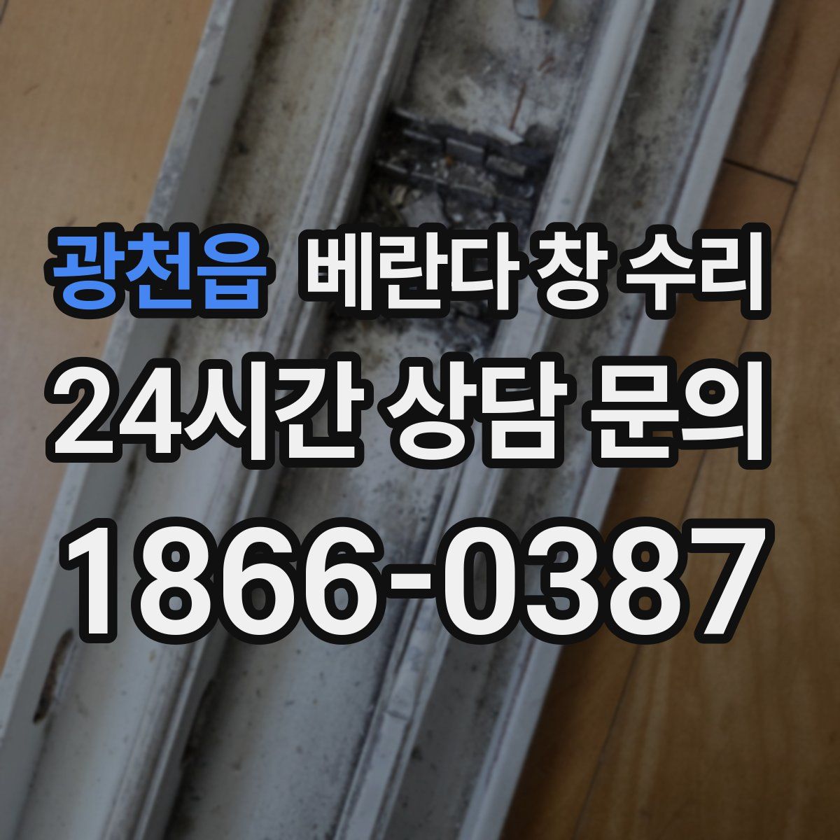 광천읍 베란다 창 수리