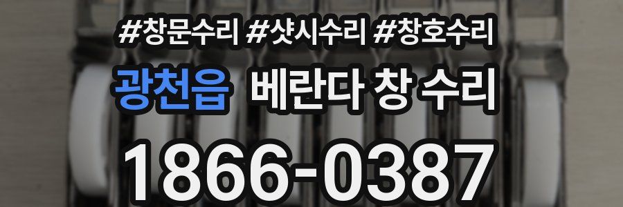 광천읍 베란다 창 수리