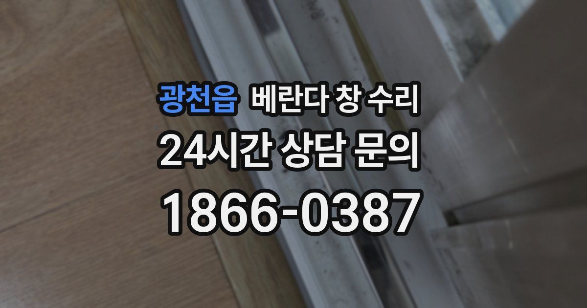 광천읍 베란다 창 수리