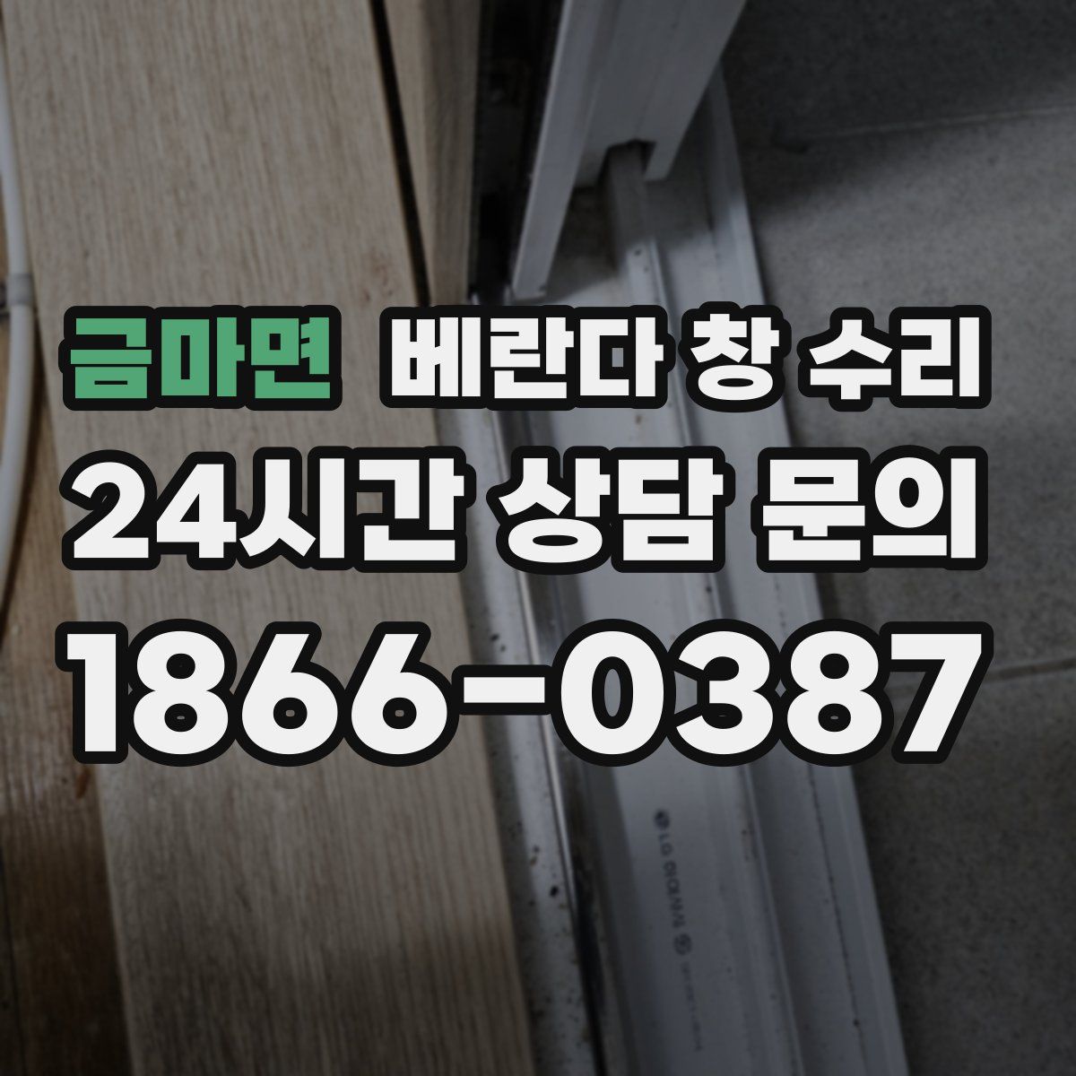 금마면 베란다 창 수리