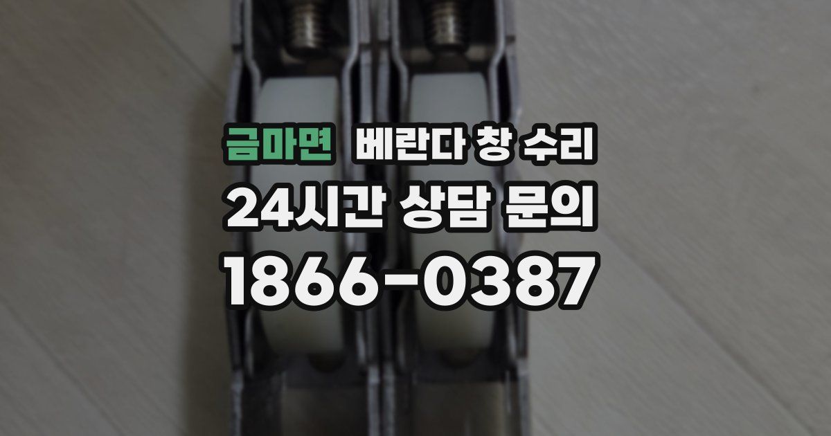 금마면 베란다 창 수리