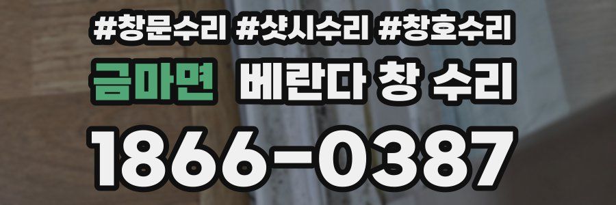 금마면 베란다 창 수리