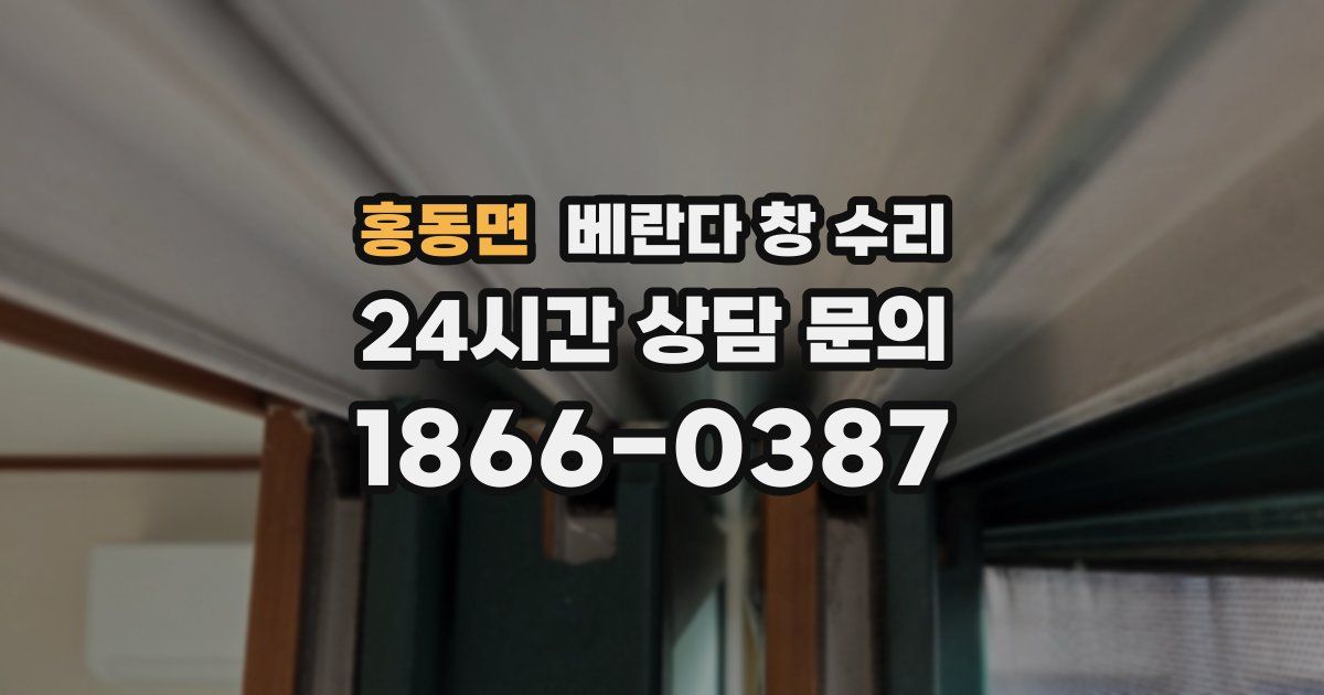 홍동면 베란다 창 수리