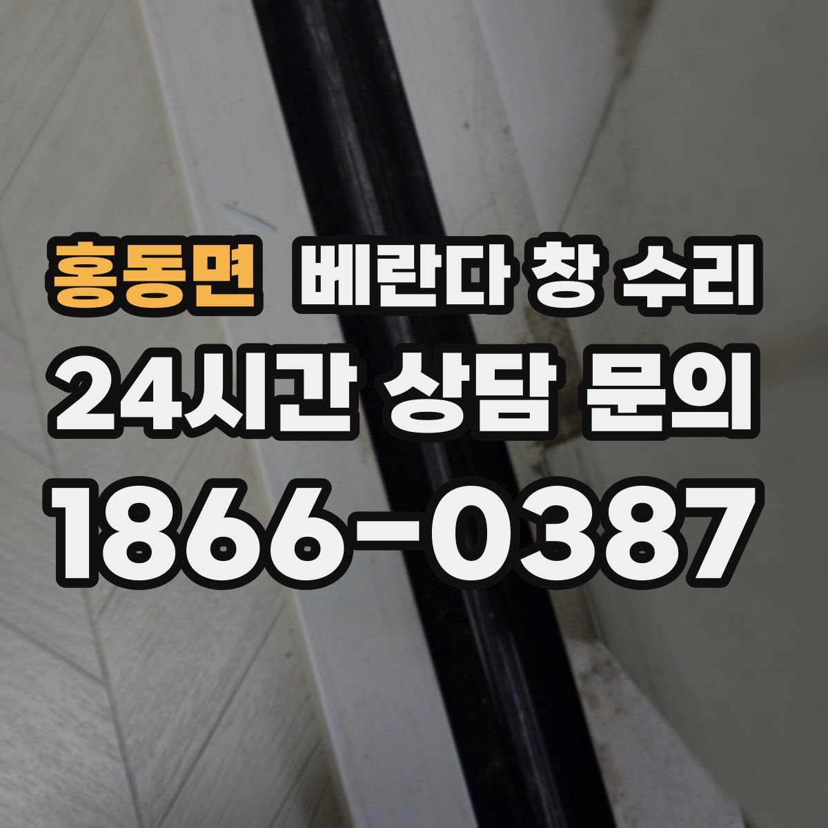 홍동면 베란다 창 수리